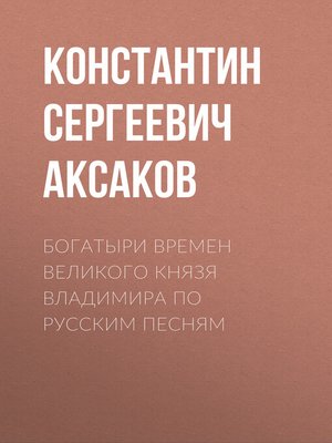 cover image of Богатыри времен великого князя Владимира по русским песням